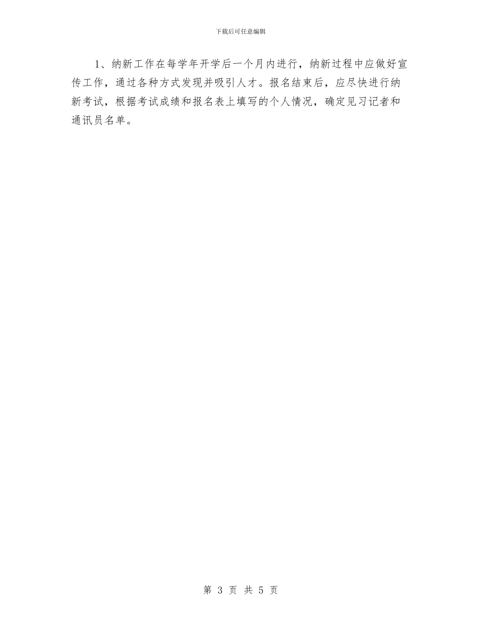 广播站纳新计划书与广播站纳新计划书最新汇编_第3页