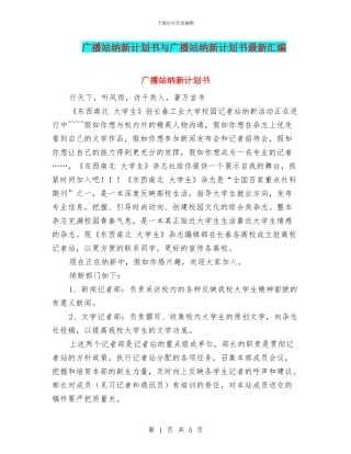 广播站纳新计划书与广播站纳新计划书最新汇编