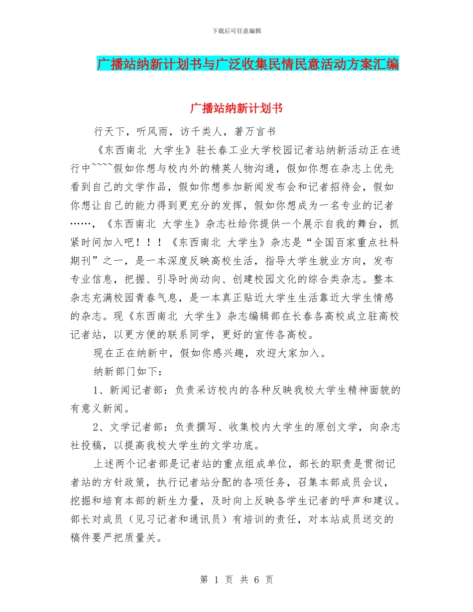 广播站纳新计划书与广泛收集民情民意活动方案汇编_第1页