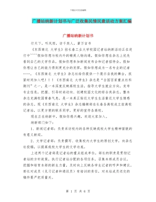 广播站纳新计划书与广泛收集民情民意活动方案汇编