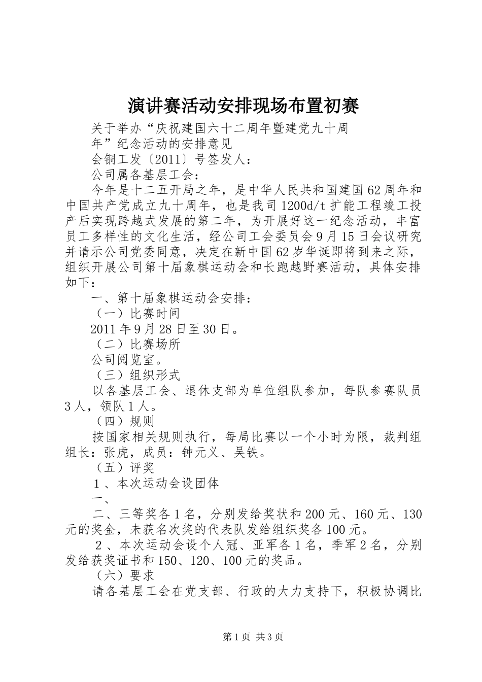 演讲赛活动安排现场布置初赛 _第1页