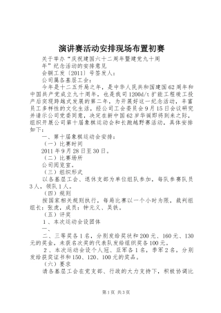 演讲赛活动安排现场布置初赛 