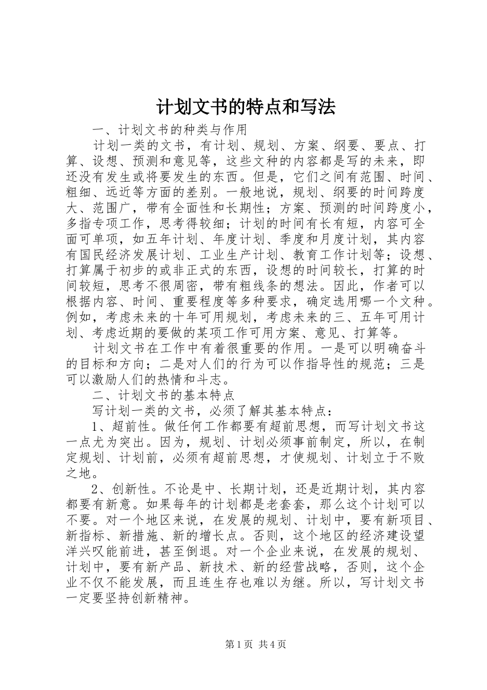计划文书的特点和写法 _第1页