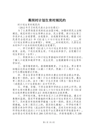 蕉坝村计划生育村规民约 