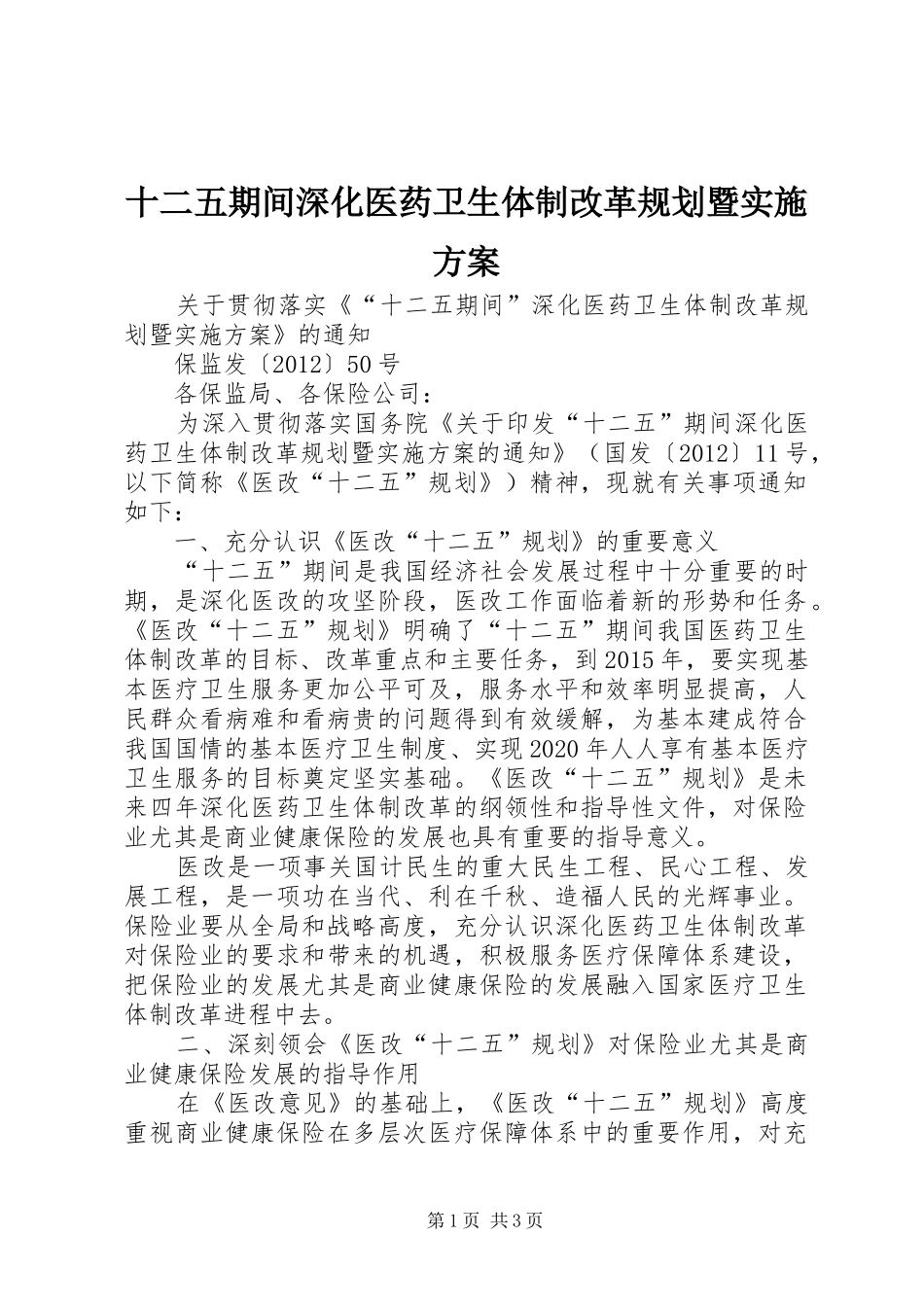 十二五期间深化医药卫生体制改革规划暨实施方案 _第1页