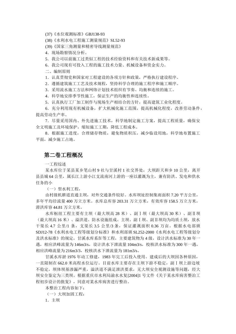 重庆某水库工程施工组织设计_第3页