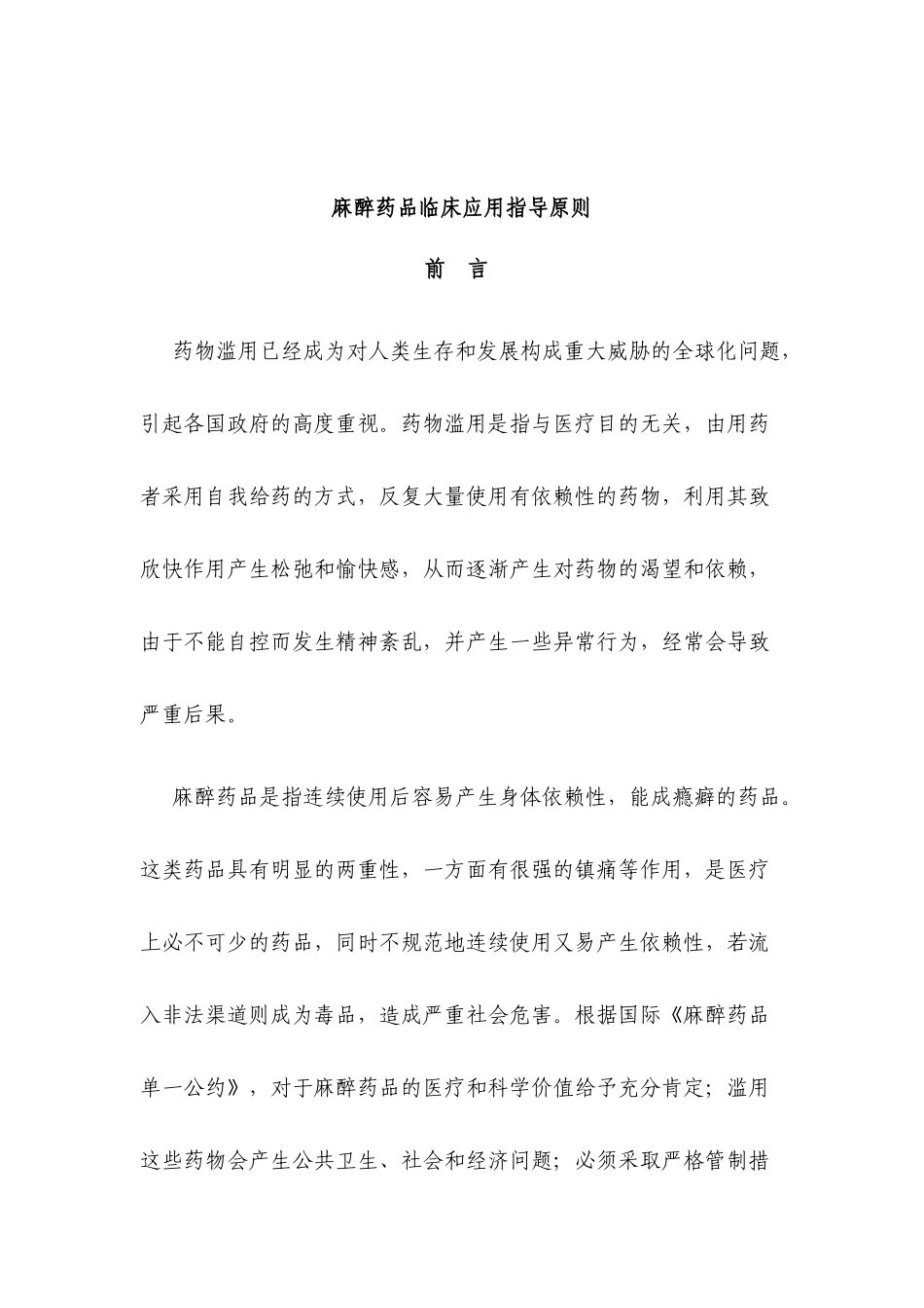 麻醉药品临床应用指导原则_第1页