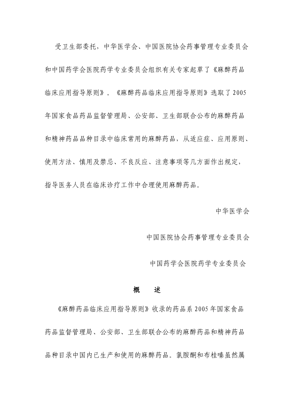 麻醉药品临床应用指导原则_第3页