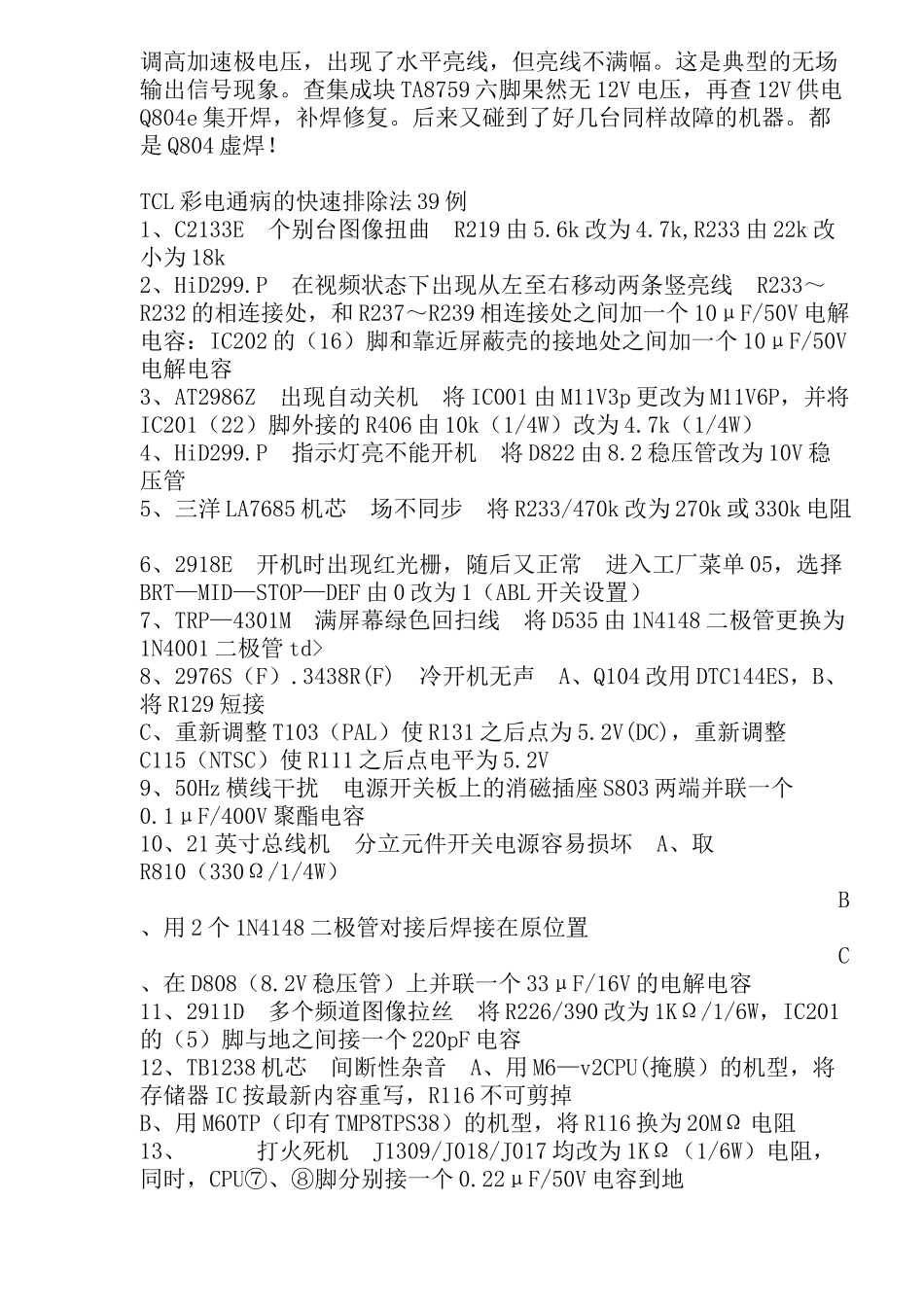 某彩电通病维修知识_第3页