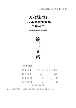 某小区宽带网络工程施工竣工文档