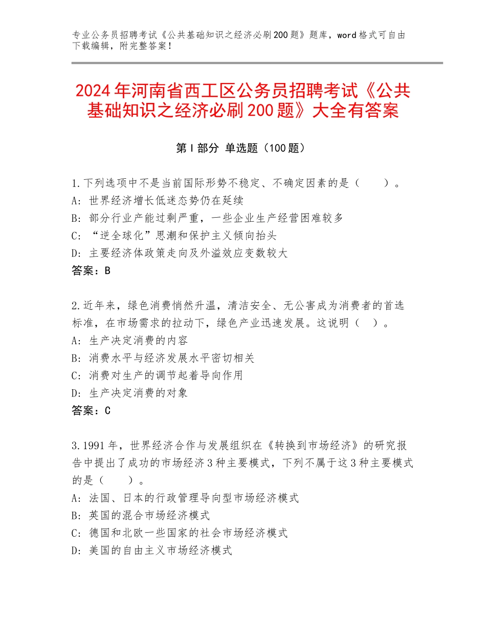 2024年河南省西工区公务员招聘考试《公共基础知识之经济必刷200题》大全有答案_第1页
