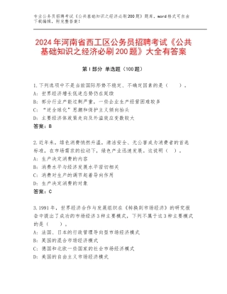 2024年河南省西工区公务员招聘考试《公共基础知识之经济必刷200题》大全有答案