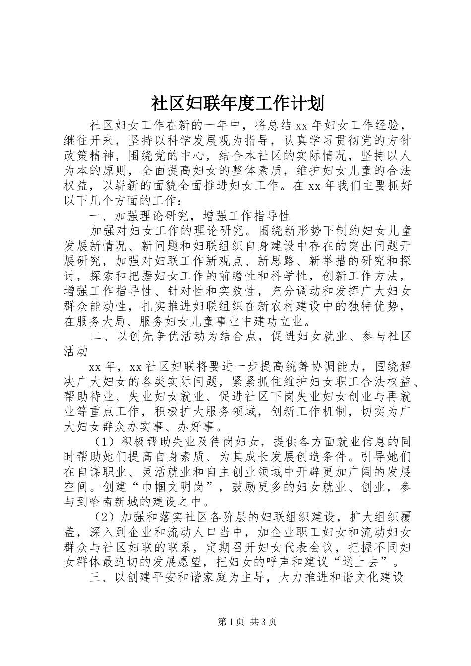 社区妇联年度工作计划 _第1页