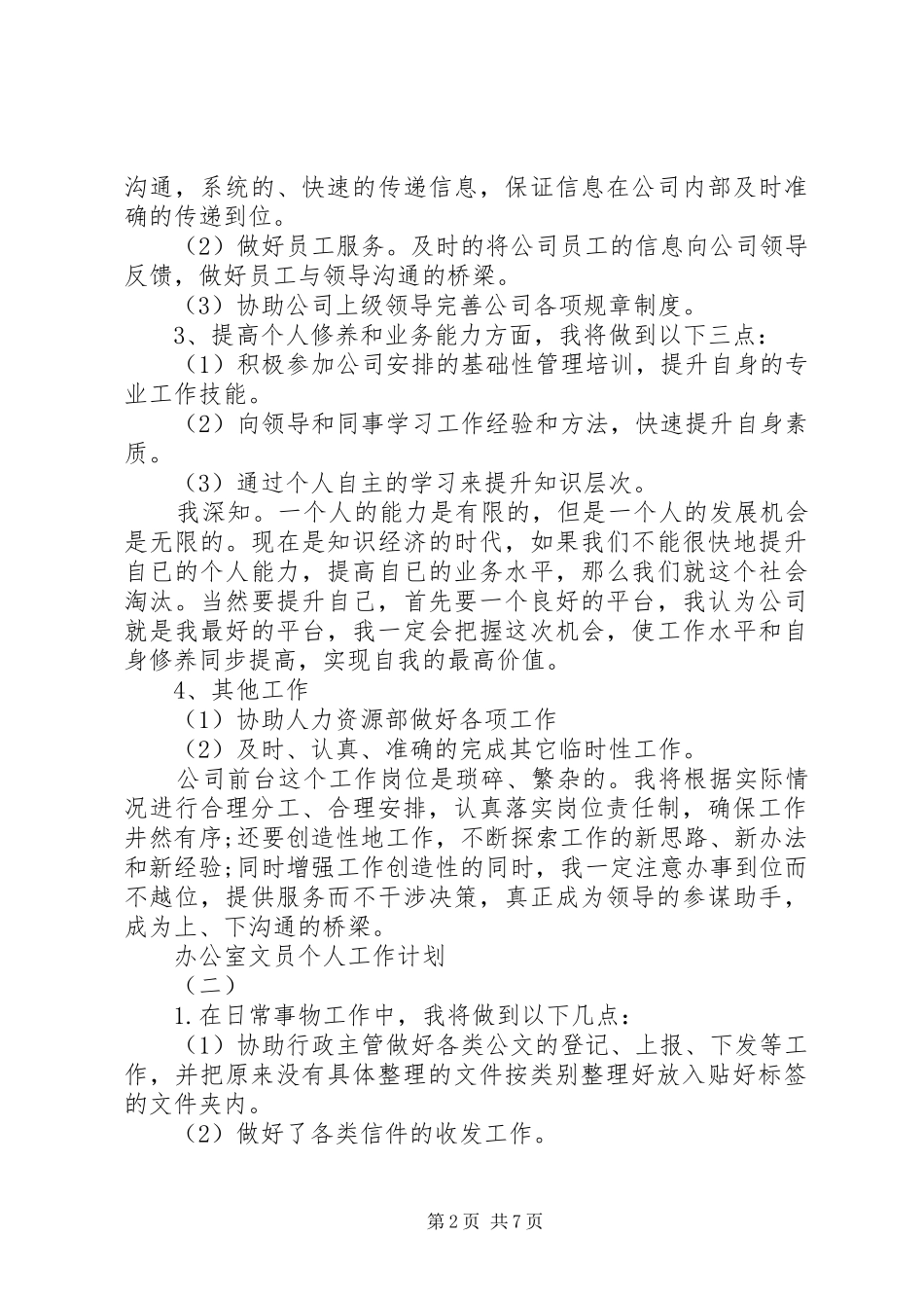 文员个人工作计划4篇_第2页