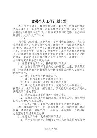 文员个人工作计划4篇