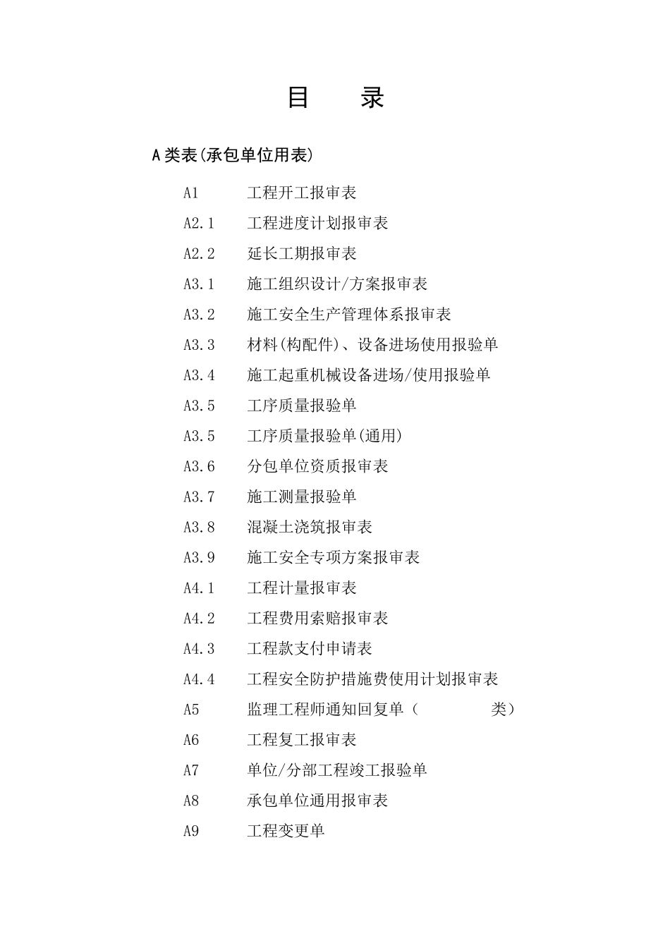 江苏省建设工程施工阶段监理现场用表第四版ABC(最新)_第2页