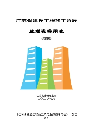 江苏省建设工程施工阶段监理现场用表第四版ABC(最新)