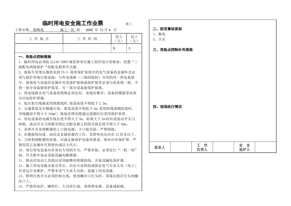 07输变电工程安全施工作业票_第1页