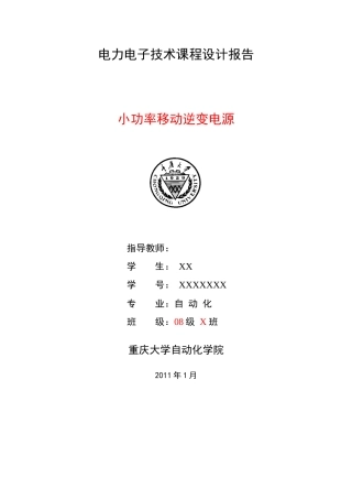 无源逆变电源 电力电子课程设计