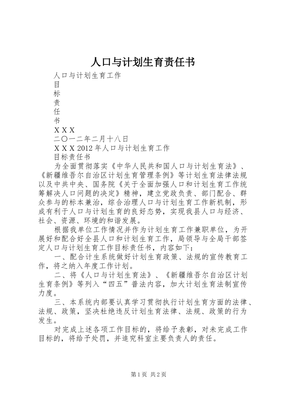 人口与计划生育责任书 _第1页