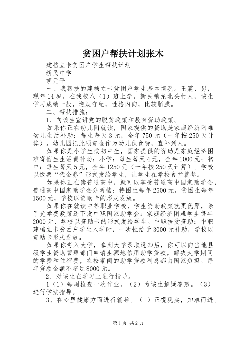 贫困户帮扶计划张木 _第1页