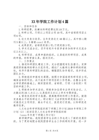 XX年学院工作计划4篇