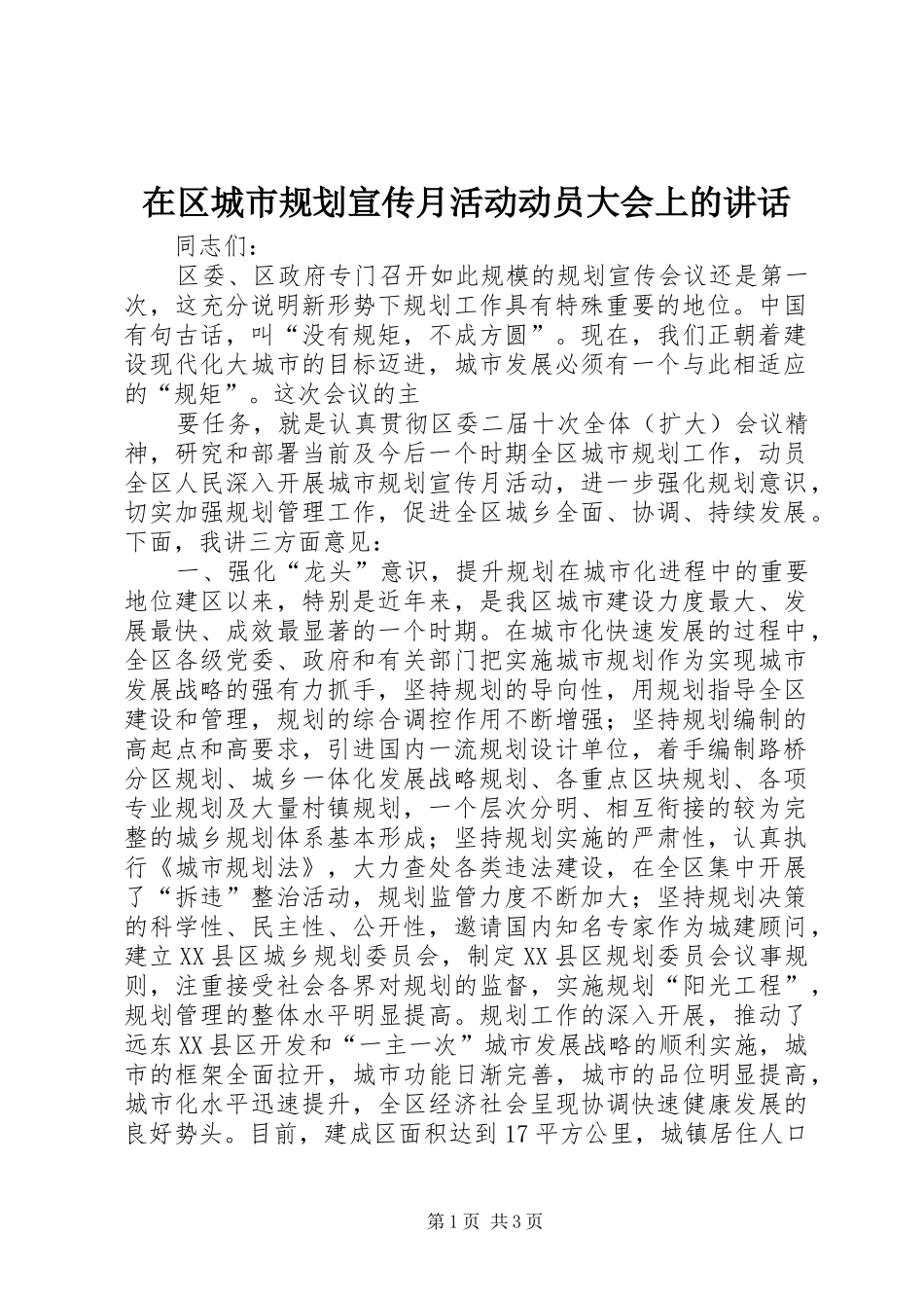 在区城市规划宣传月活动动员大会上的讲话 _第1页