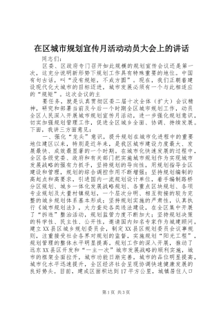 在区城市规划宣传月活动动员大会上的讲话 