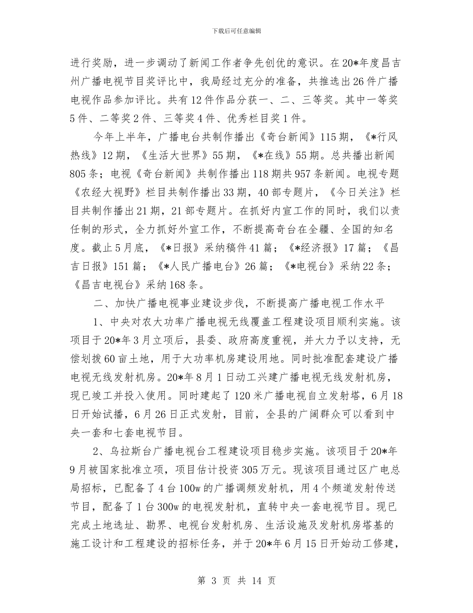 广电上半年工作总结与广电上半年工作总结及计划汇编_第3页