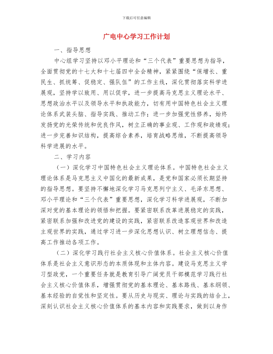 广电中心2024年三送工作计划与广电中心学习工作计划汇编_第3页