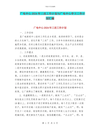 广电中心2024年三送工作计划与广电中心学习工作计划汇编