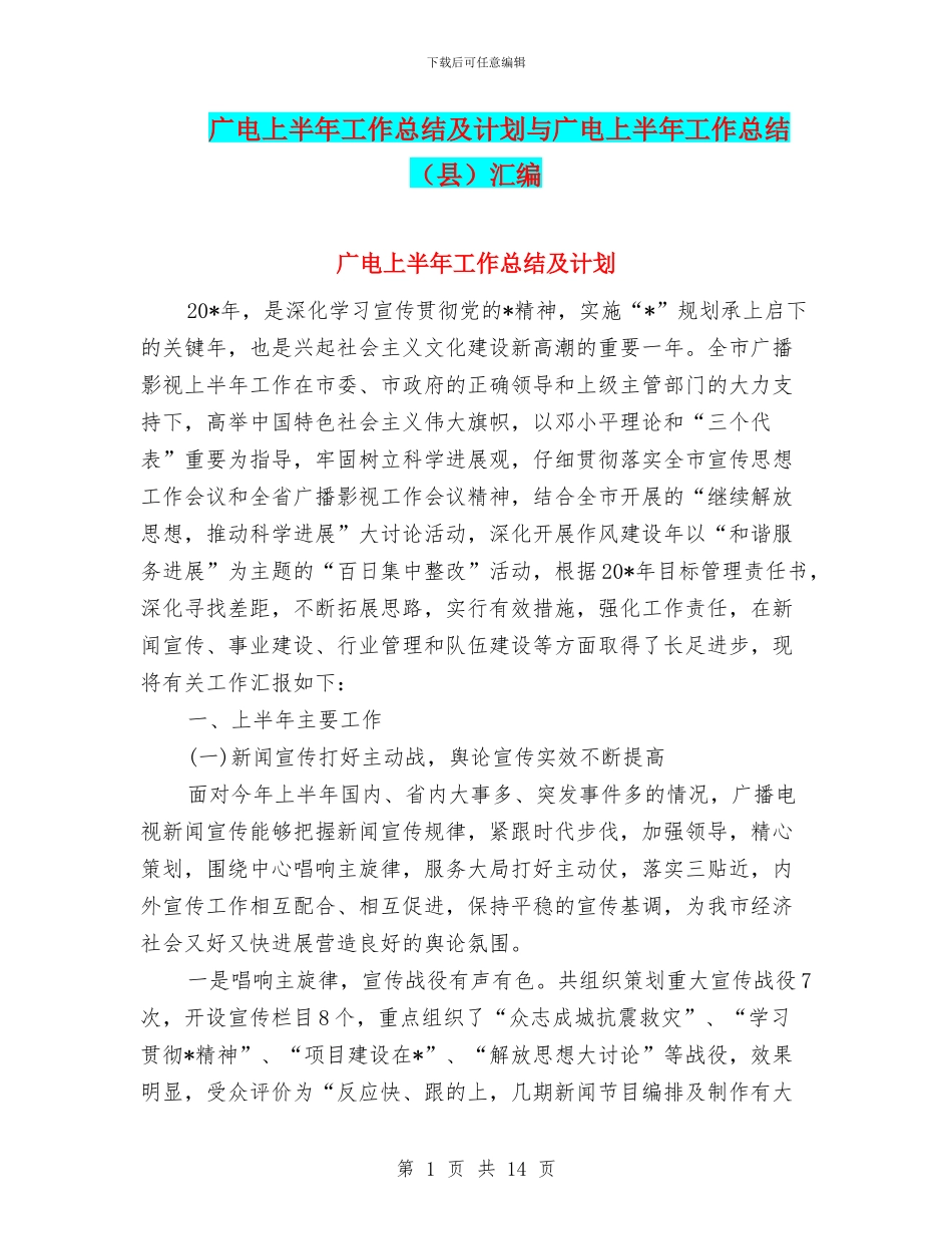 广电上半年工作总结及计划与广电上半年工作总结汇编_第1页