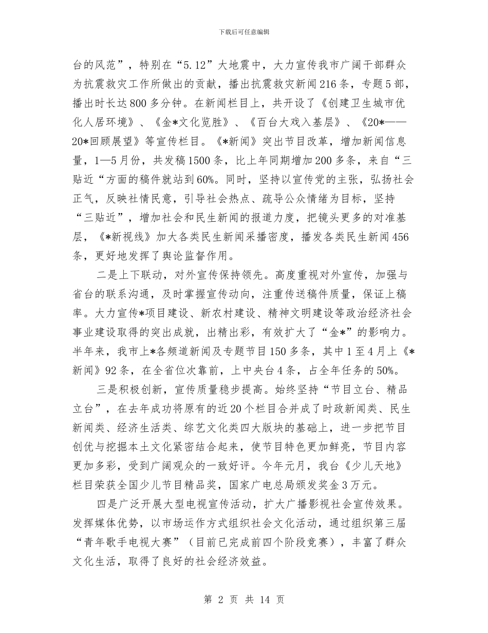 广电上半年工作总结及计划与广电上半年工作总结汇编_第2页
