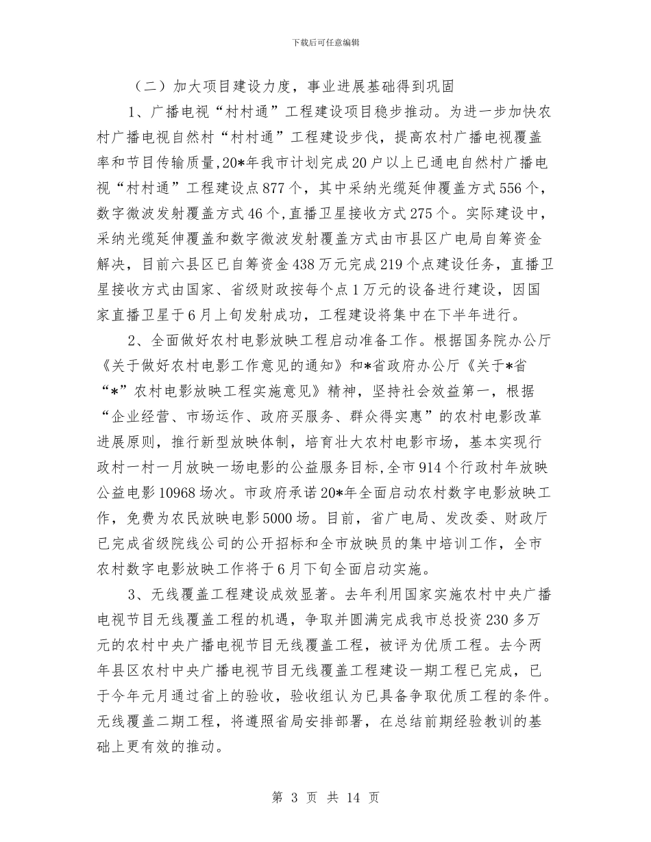 广电上半年工作总结及计划与广电上半年工作总结汇编_第3页