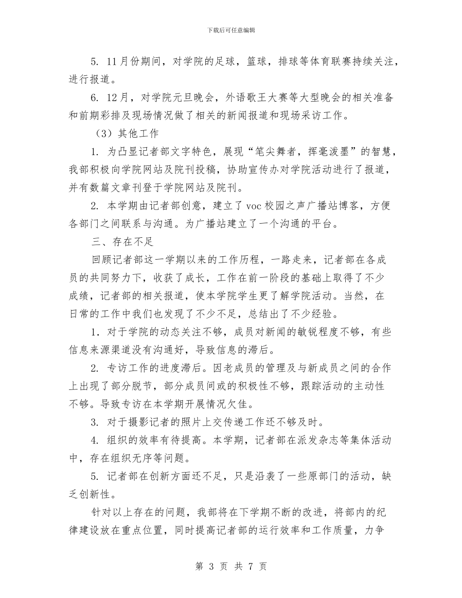 广播站记者部工作总结与广播站采编部工作总结汇编_第3页