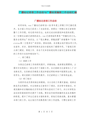 广播站记者部工作总结与广播站采编部工作总结汇编