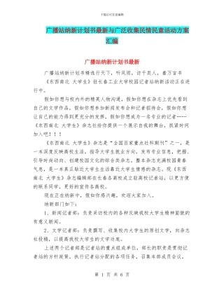 广播站纳新计划书最新与广泛收集民情民意活动方案汇编