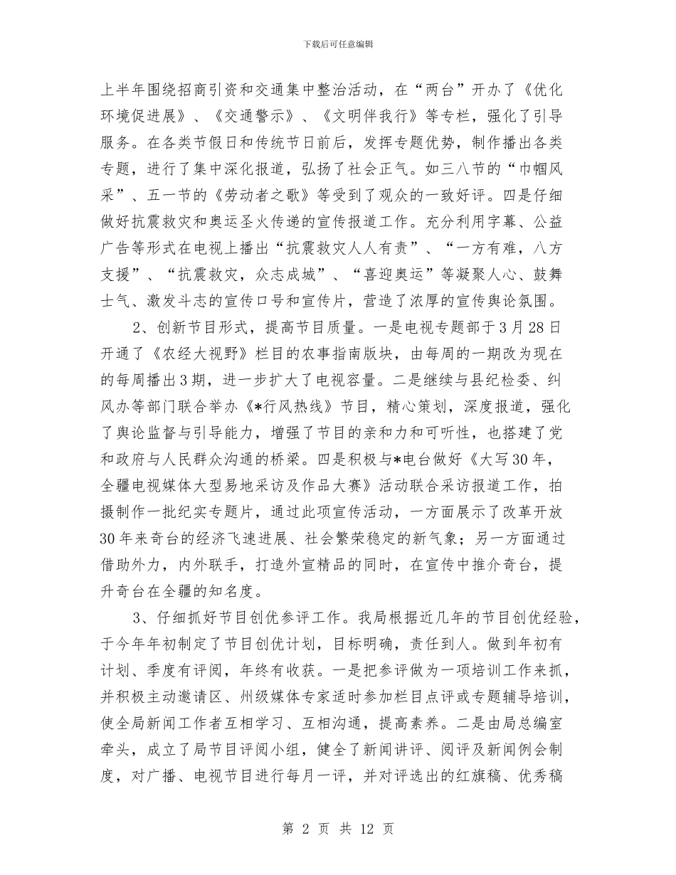 广电上半年工作总结与广电中心2024年班子工作总结汇编_第2页