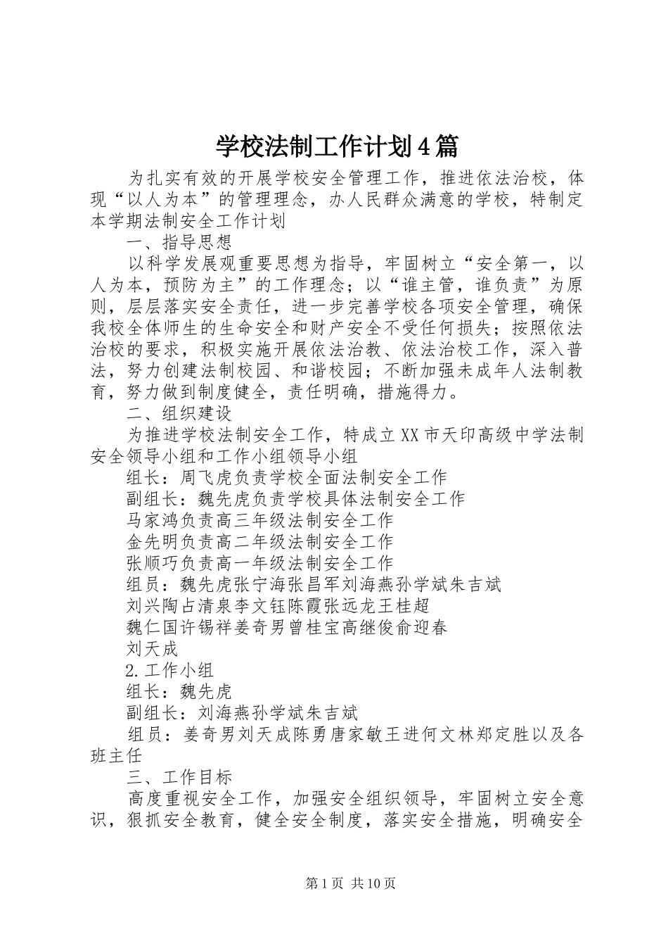 学校法制工作计划4篇_第1页