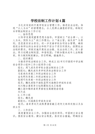 学校法制工作计划4篇
