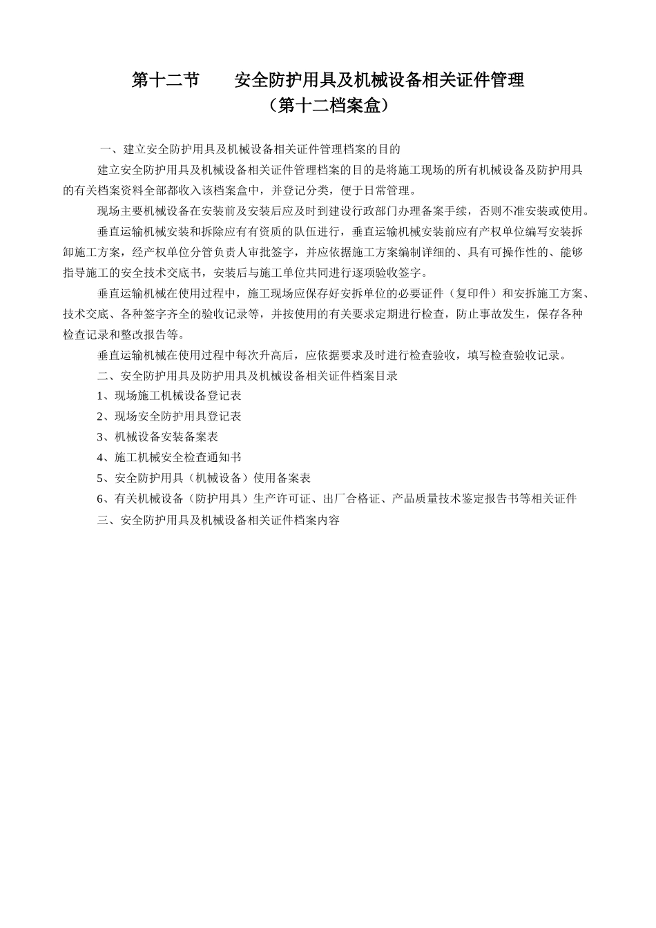 第十二 安全防护用具及机械设备相关证件管理_第1页