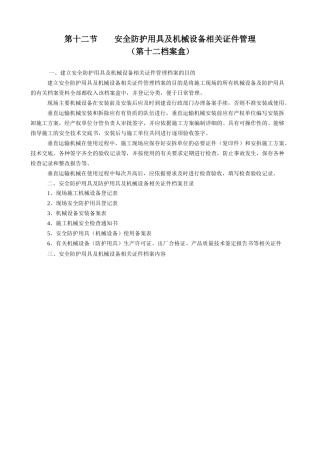 第十二 安全防护用具及机械设备相关证件管理