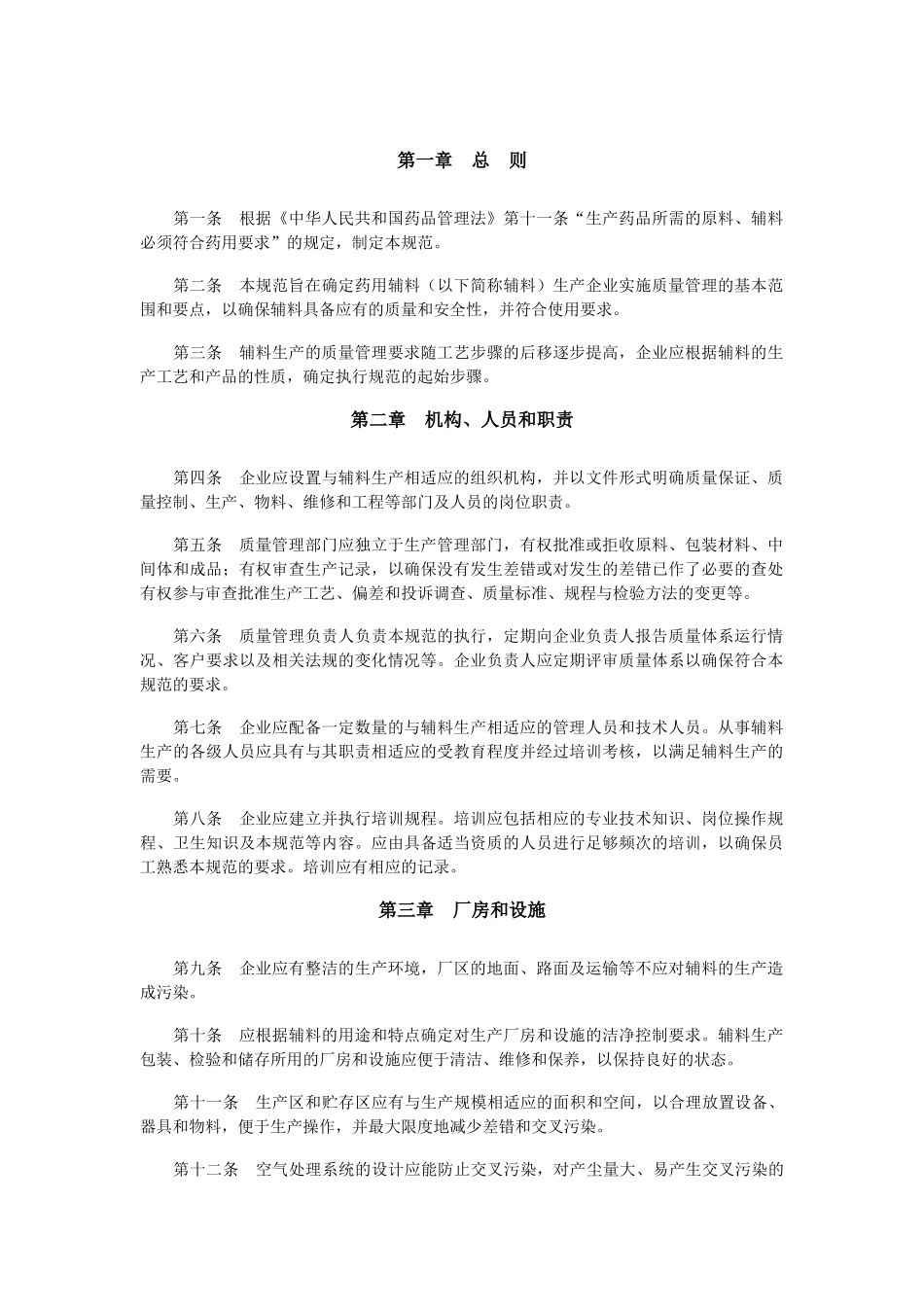 药用辅料生产质量管理规范9796182988_第2页