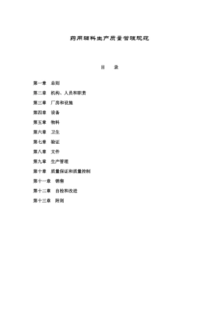 药用辅料生产质量管理规范9796182988