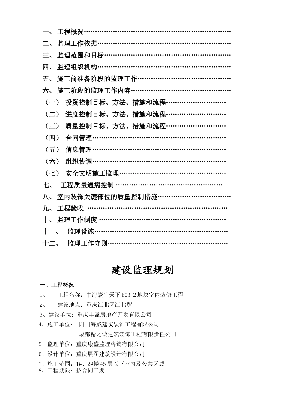 监理规划(精装修)(DOC33页)_第2页