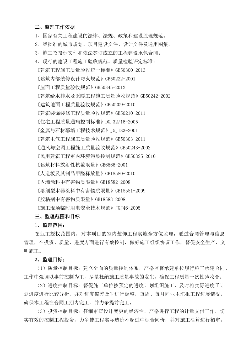 监理规划(精装修)(DOC33页)_第3页