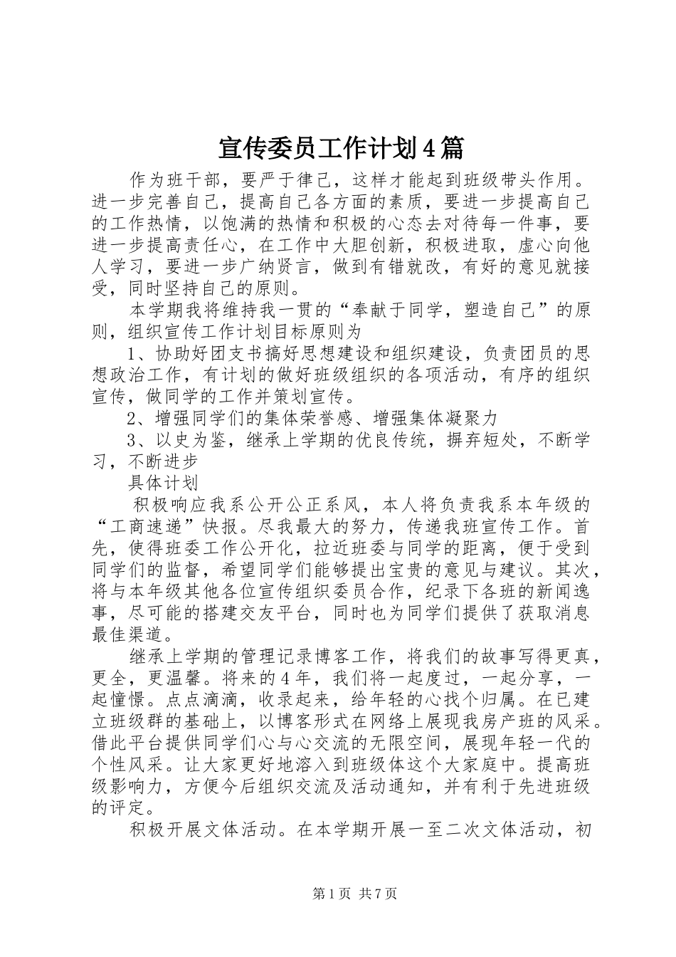 宣传委员工作计划4篇_第1页
