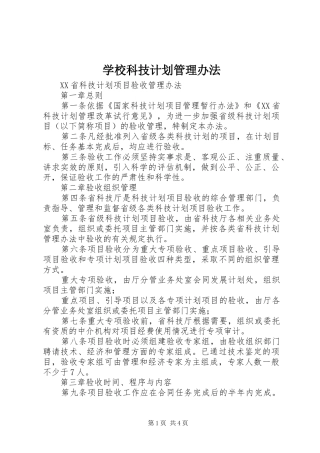 学校科技计划管理办法 