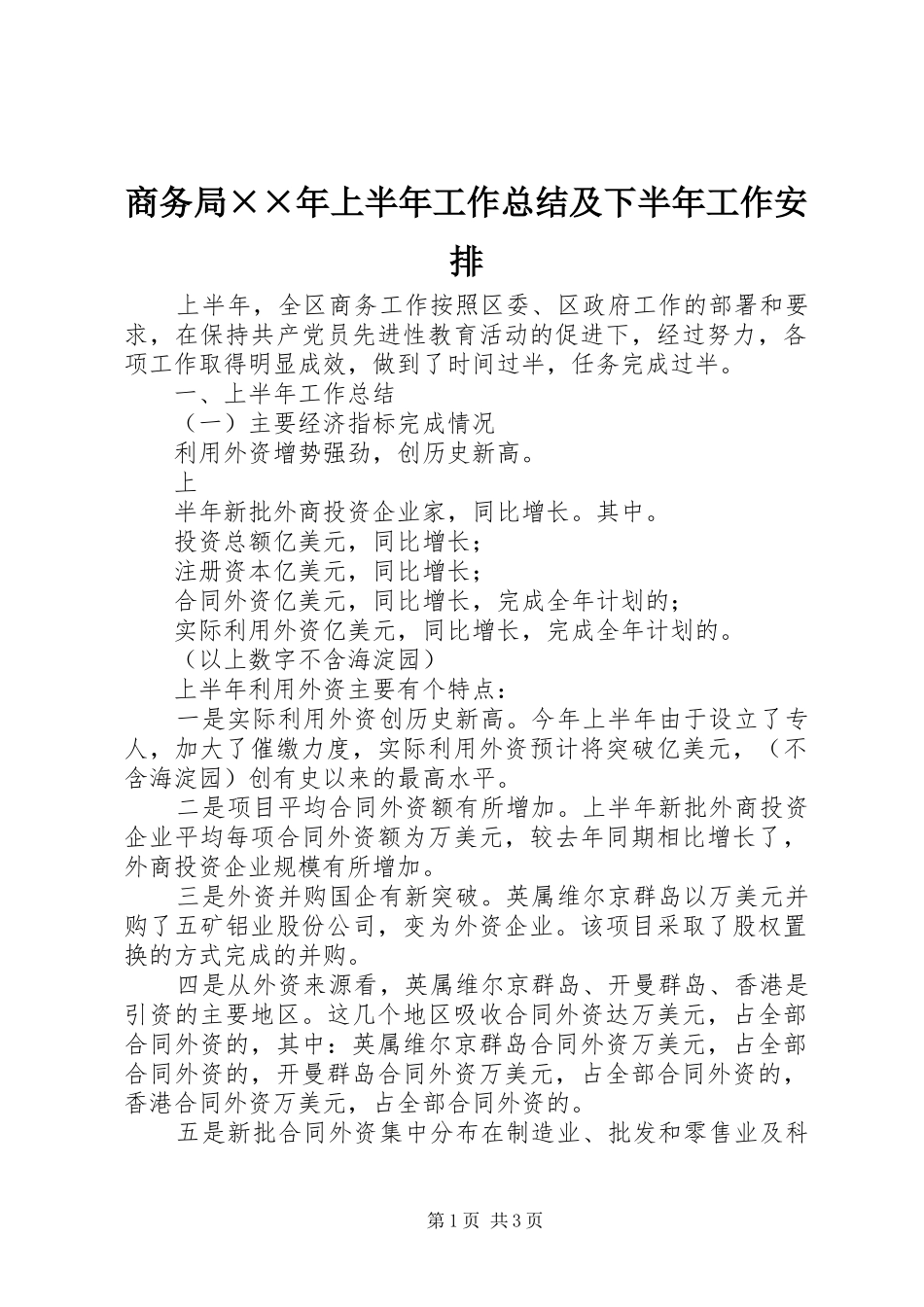 商务局××年上半年工作总结及下半年工作安排 _第1页