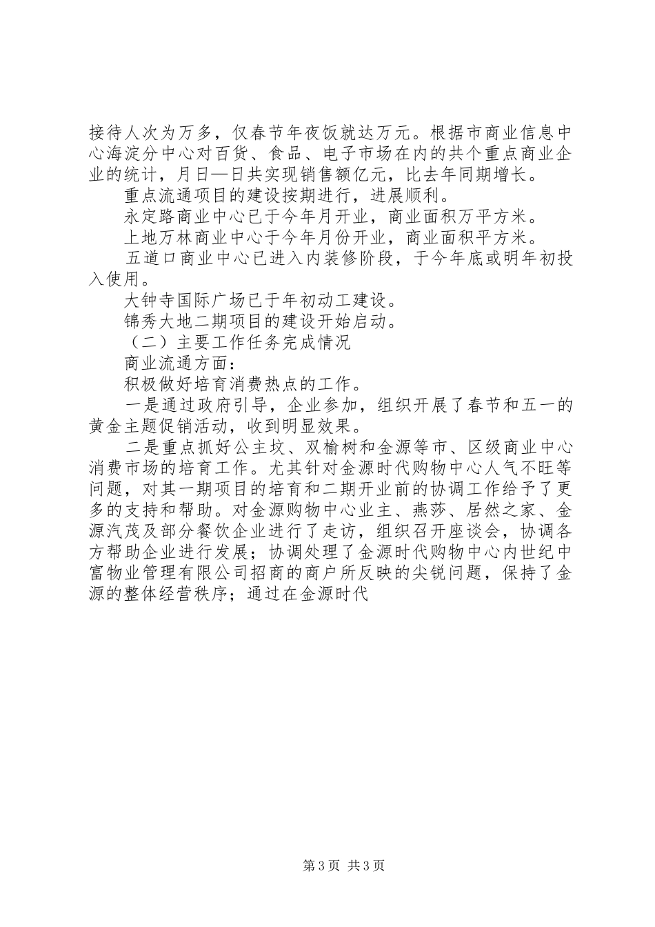 商务局××年上半年工作总结及下半年工作安排 _第3页